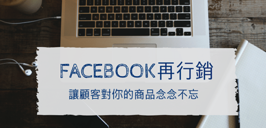 fb再行銷廣告設定與教學