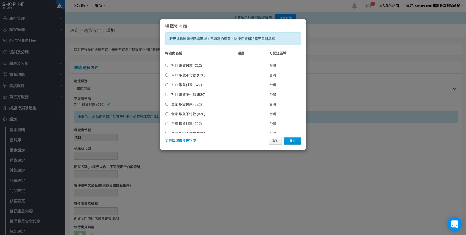 SHOPLINE 提供多元物流選擇讓開店者自行啟用，也方便品牌消費者能夠按自己的需求挑選物流方式