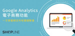 Google Analytics 電子商務功能