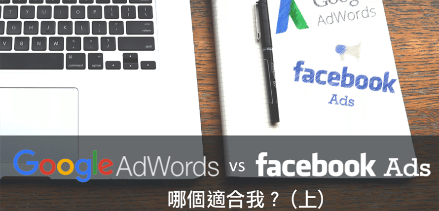 Google AdWords 與 Facebook 廣告哪個適合我？
