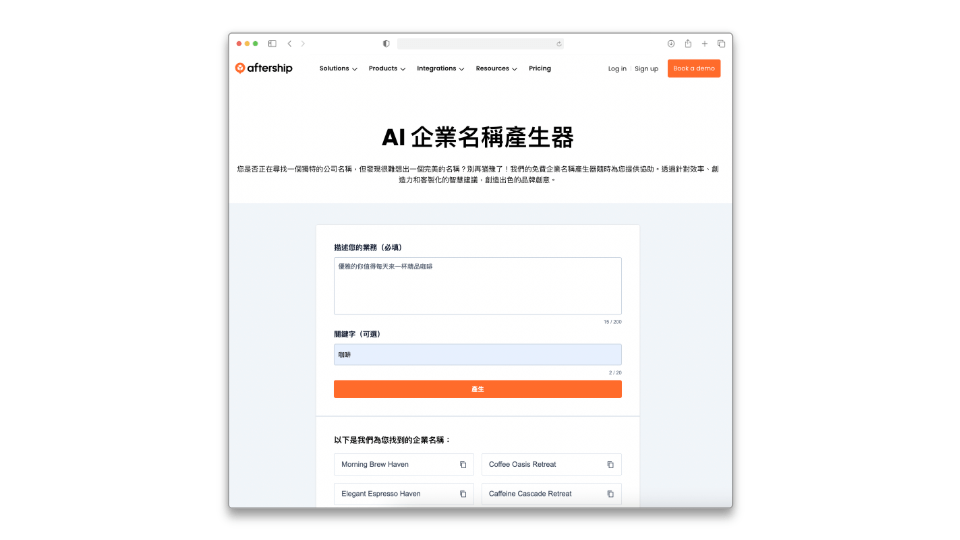 AfterShip - AI 企業名稱產生器