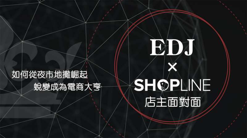 EDJ- Shopline客戶案例