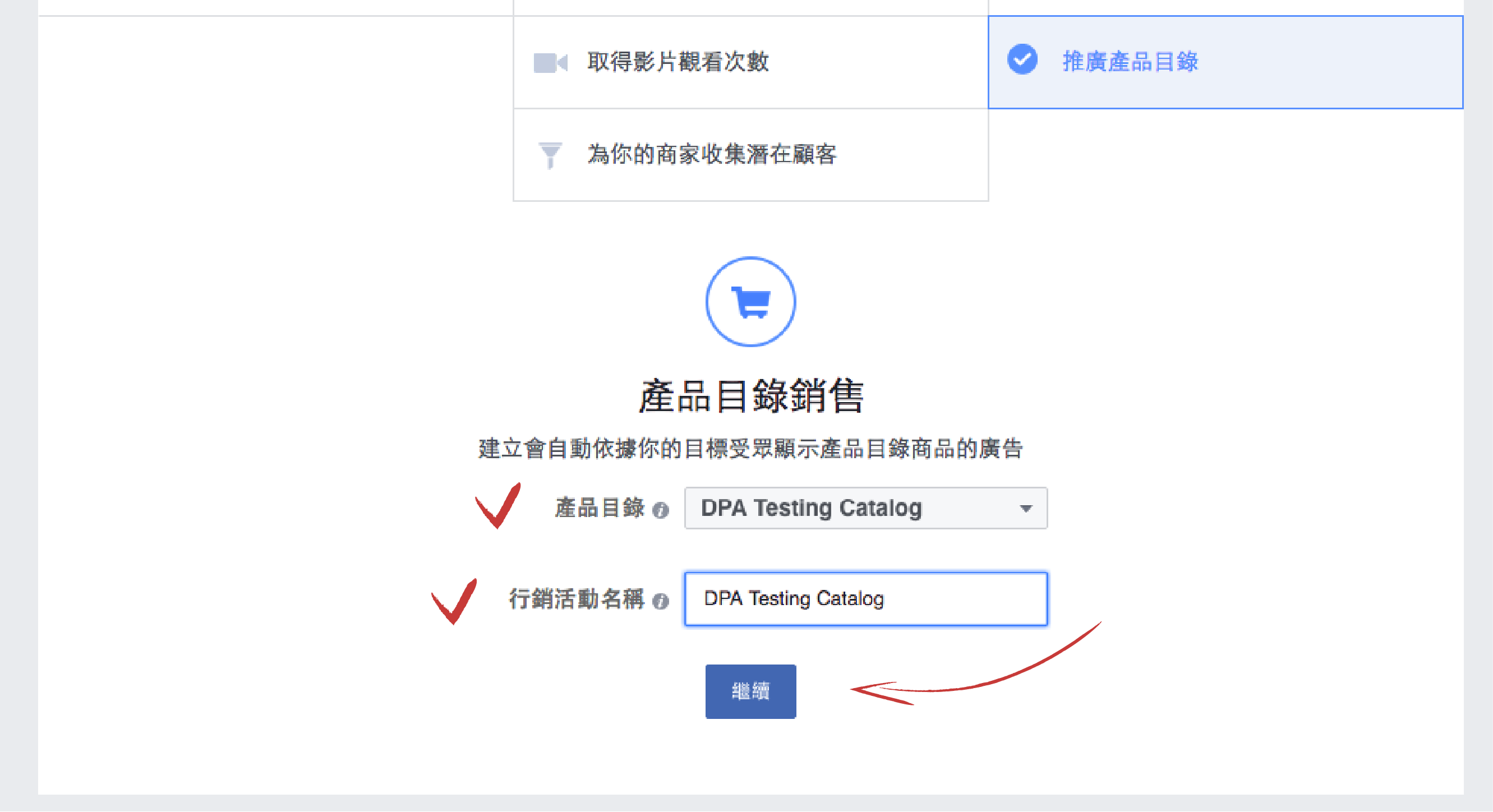 確認要推廣的產品目錄及行銷活動名稱