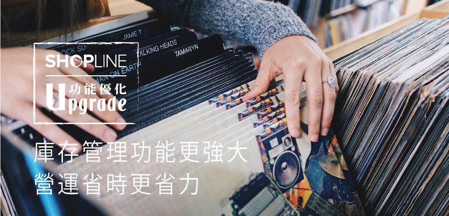 SHOPLINE電商功能優化,商品庫存管理_cover