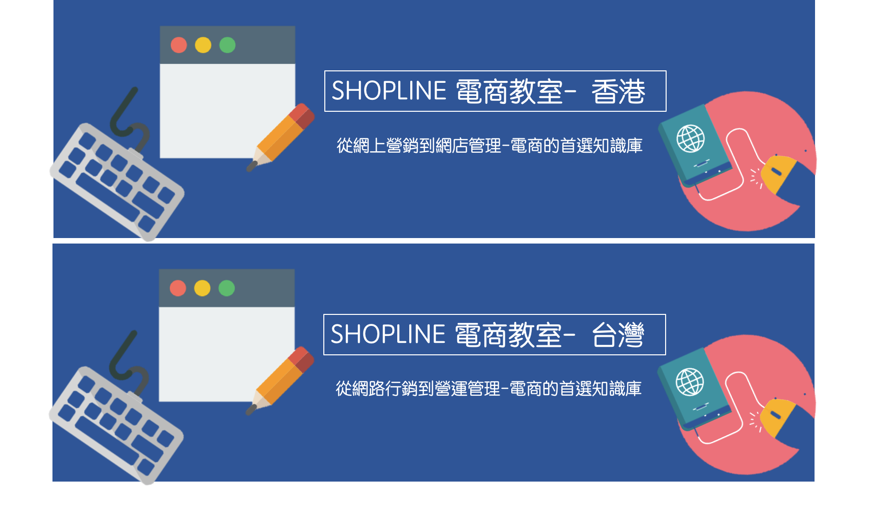 SHOPLINE電商教室提供更在地化的文章＿香港與台灣