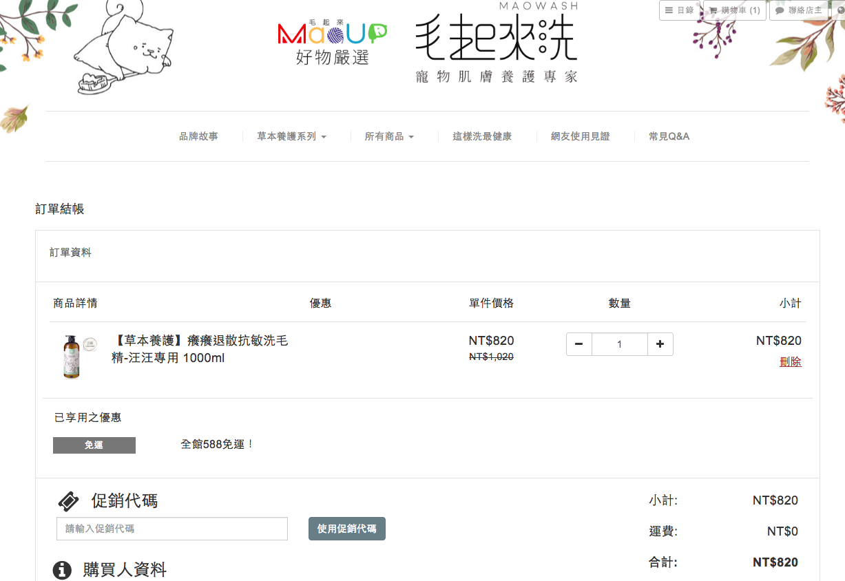 毛起來洗透過優惠方式吸引消費者購買