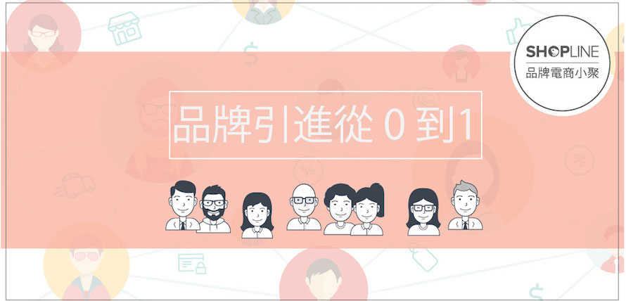 SHOPLINE 品牌電商小聚:品牌打造從 0 到 1_cover