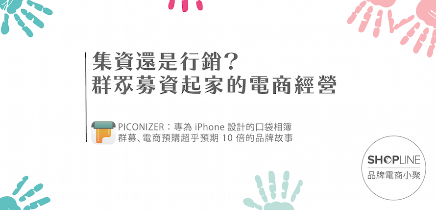 群眾募資起家的電商經營_cover