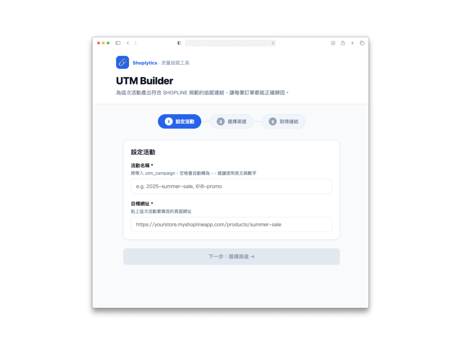 SHOPLINE UTM Builder 小工具