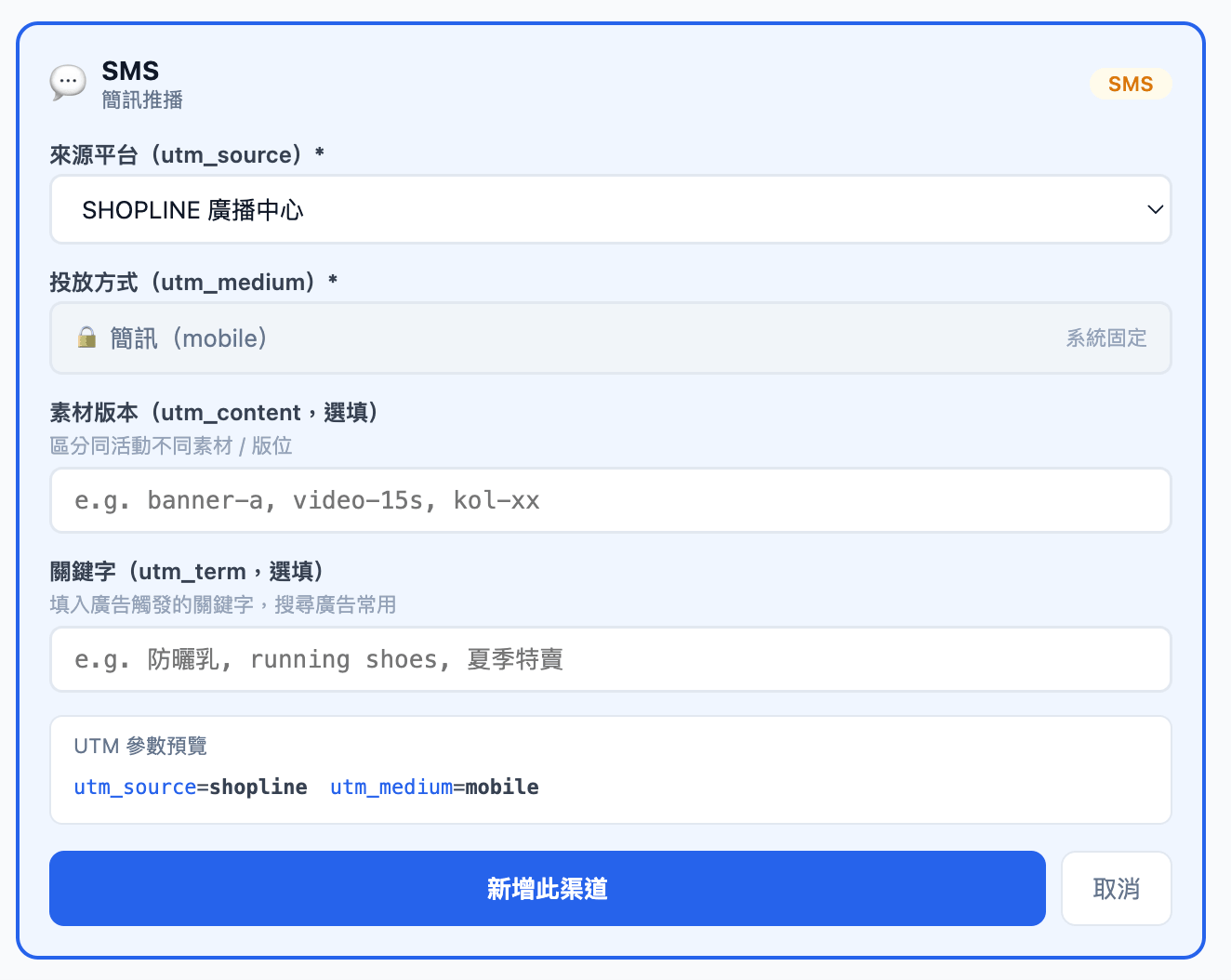 用 SHOPLINE UTM Builder 設置透過廣播中心傳簡訊的 UTM 參數