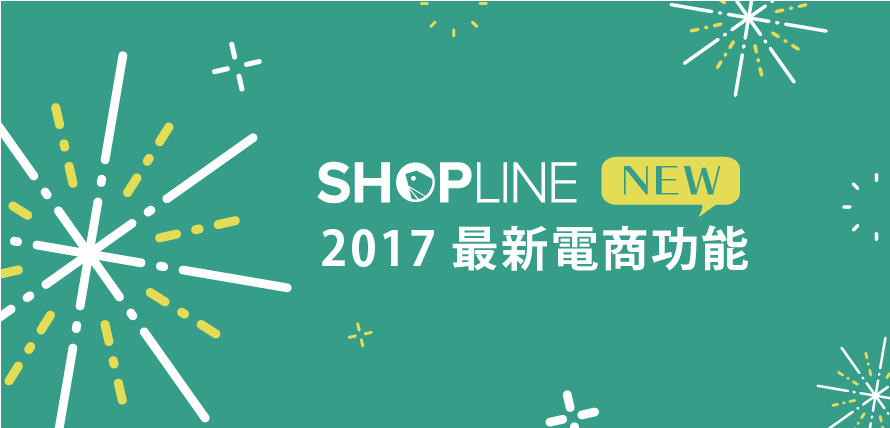 shopline網路開店平台2017最新功能