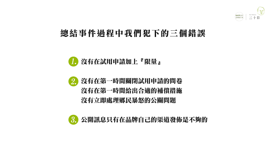 【SHOPLINE 品牌電商小聚】公關危機化為轉機,『 三十日 』的初創分享