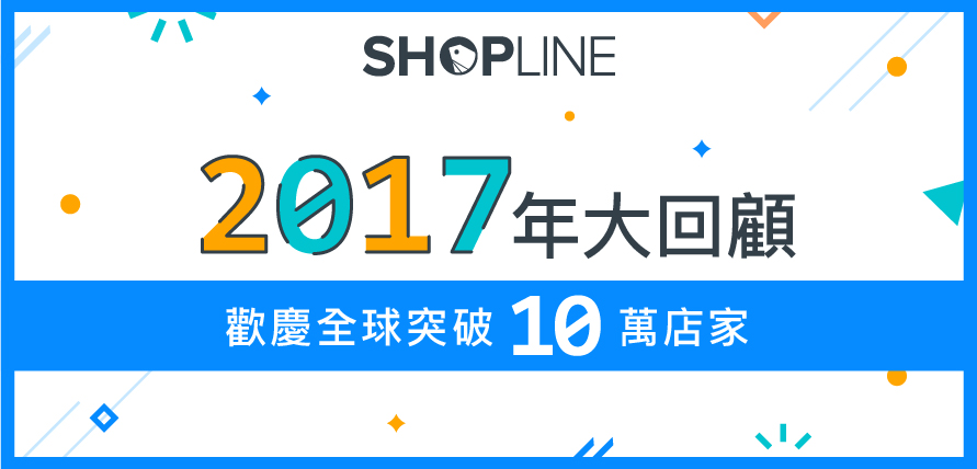 SHOPLINE網路開店平台 2017 年度回顧