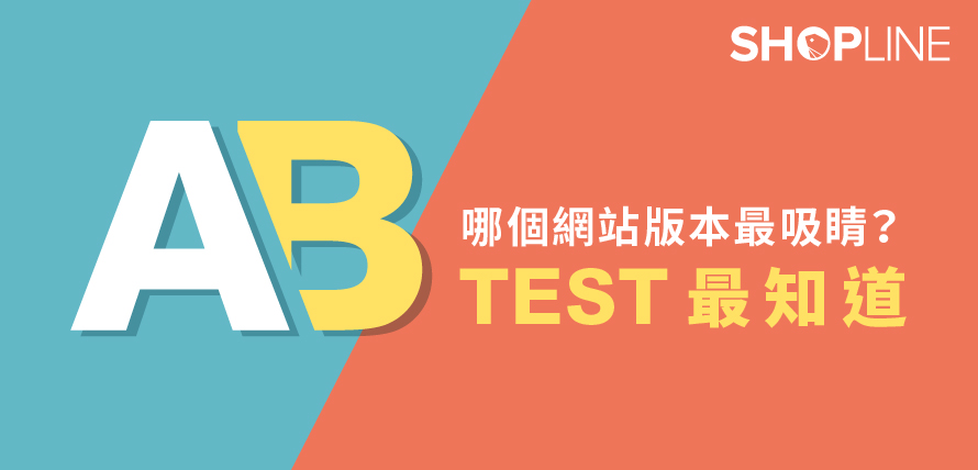 SHOPLINE電商教室-AB test 是什麼？怎麼做？