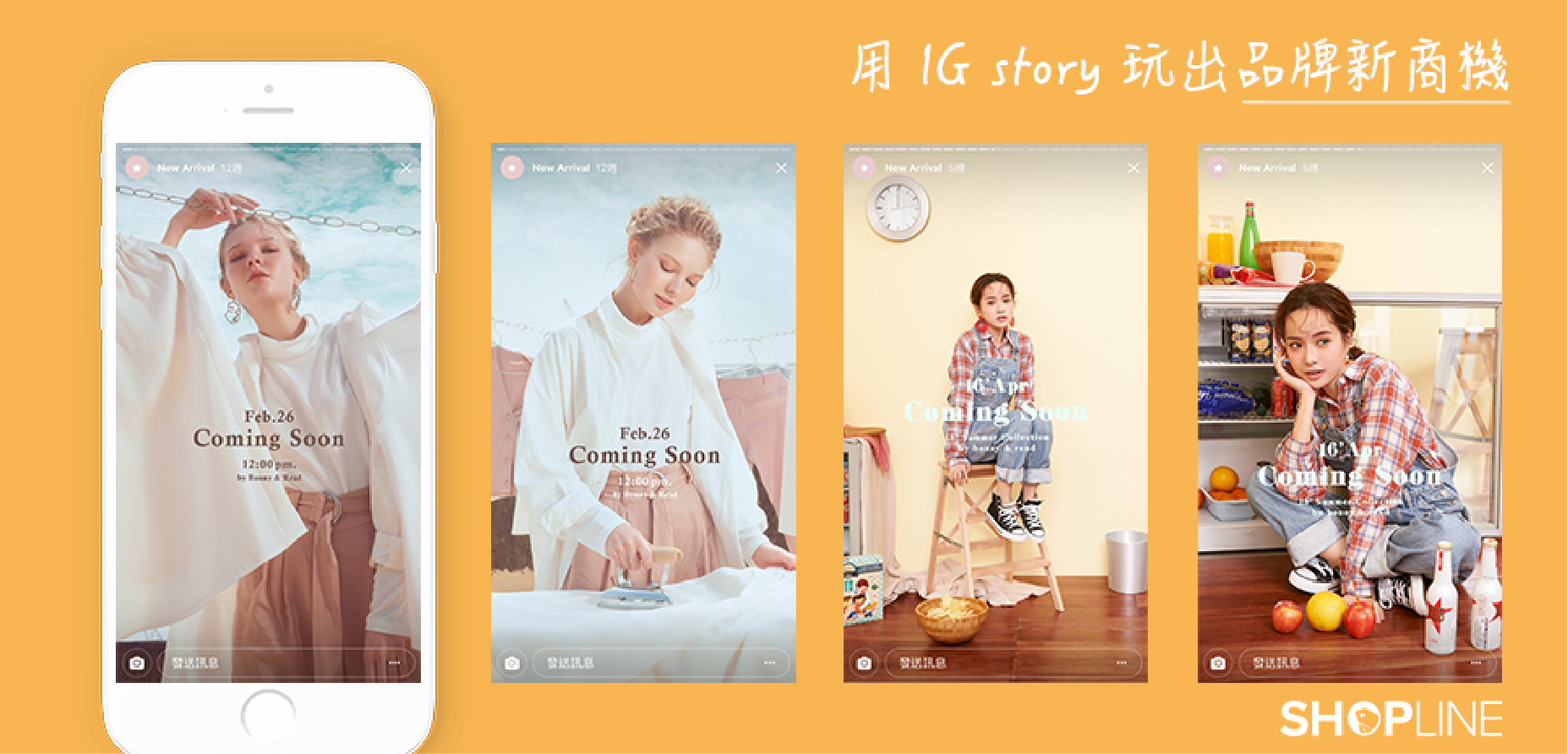品牌電商如何用ig Stories 玩出創意新商機 Shopline 電商教室