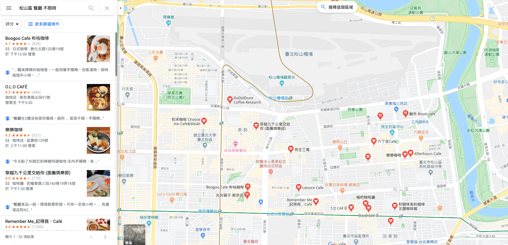 以「松山區 餐廳 不限時」為關鍵字於 Google 地圖搜尋結果
