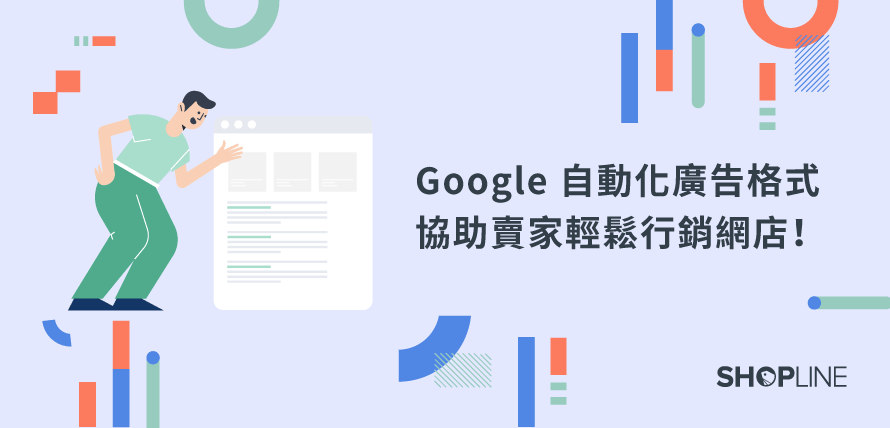 Google 自動化廣告格式 購物廣告 動態搜尋廣告 動態再行銷廣告 協助賣家輕鬆行銷網店 Shopline 電商教室