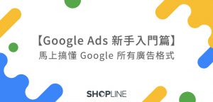【 Google Ads 新手入門篇 】馬上搞懂 Google 所有廣告格式