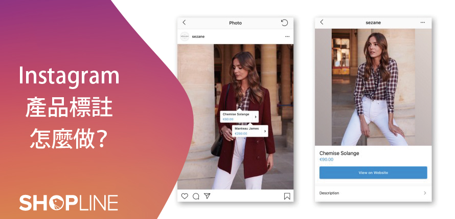 Instagram產品標註怎麼做？SHOPLINE 電商教室社群行銷趨勢更新、教學操作