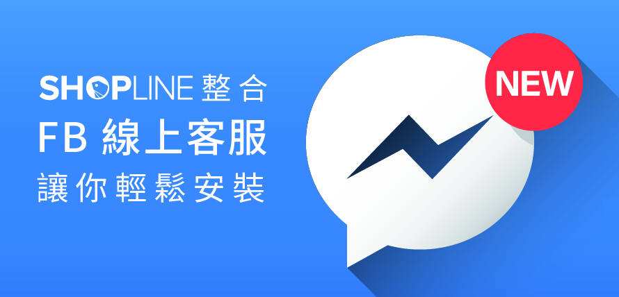 Facebook Messenger 網路商店客服外掛軟體安裝-SHOPLINE 商店後台功能教學