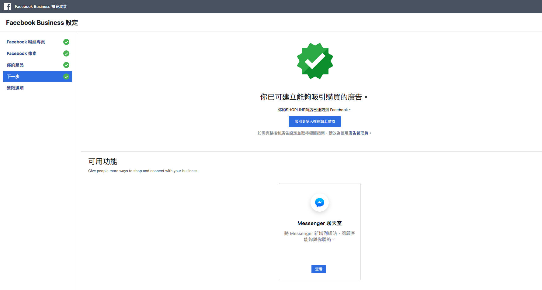 Facebook Messenger 網路商店客服外掛軟體安裝-SHOPLINE 商店後台功能教學步驟-2