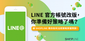 Line@ 官方帳號2.0 版本漲價了怎麼辦？讓SHOPLINE從顧客經營到行銷策略幫你掌握預算，精準行銷
