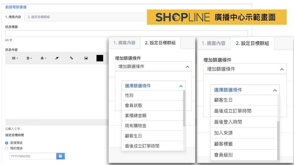 SHOPLINE CRM 的廣播中心可發送客製化電郵