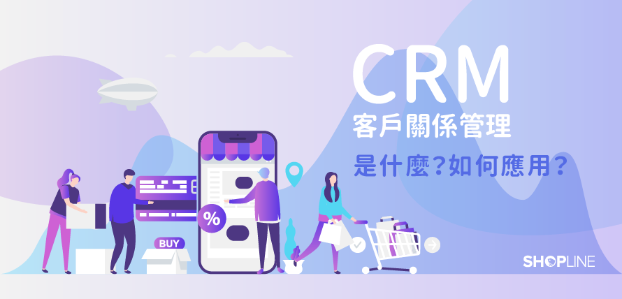 什麼是CRM顧客關係管理?CRM有什麼優勢?SHOPLINE電商教室
