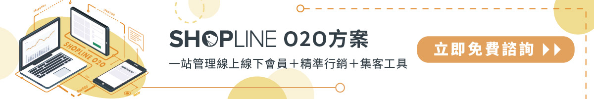 SHOPLINE O2O 全通路與 CRM 方案