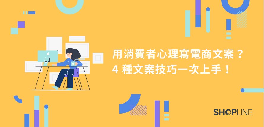 消費者心理文案技巧文章封面