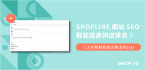 SHOPLINE 六大步驟優化網站 SEO 文章封面