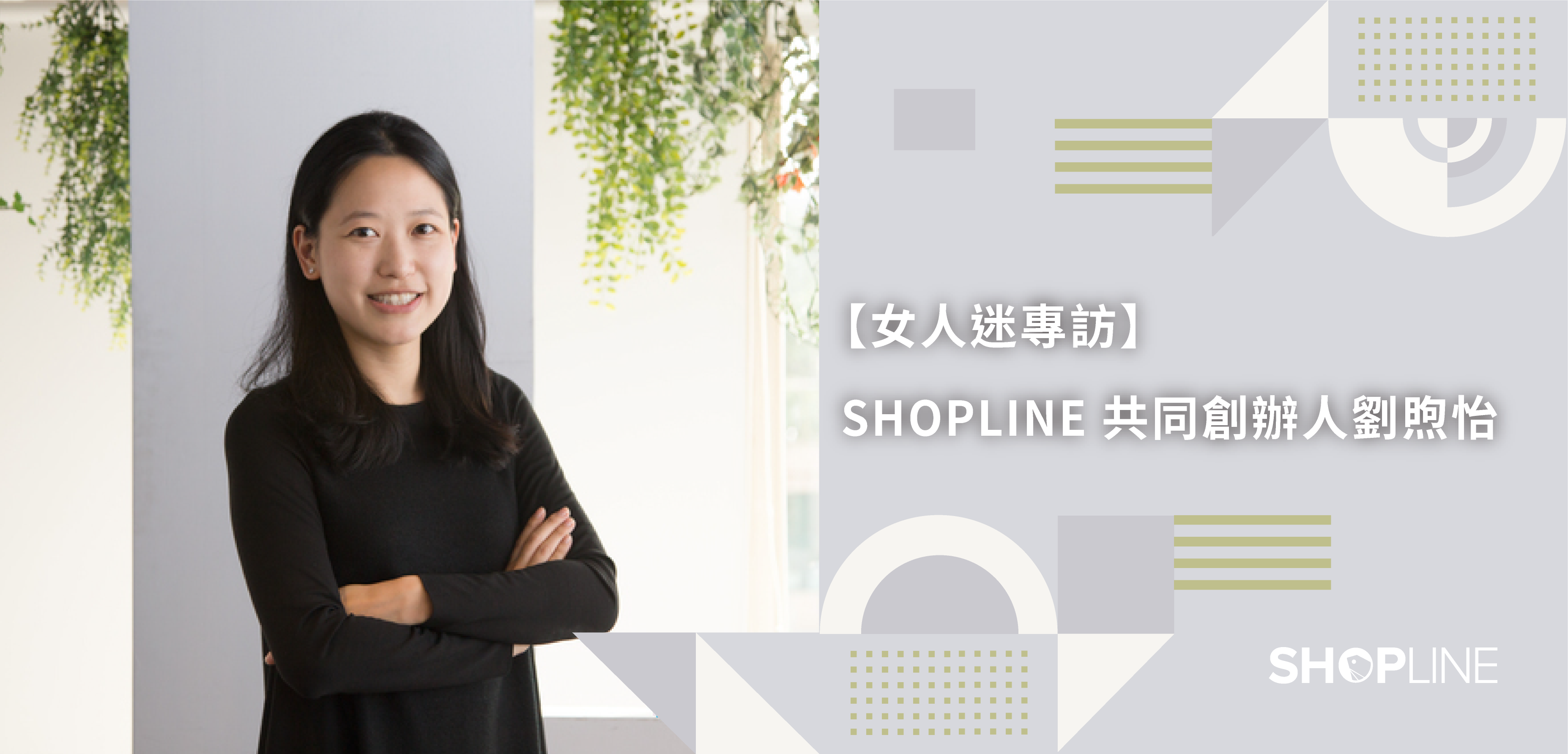 SHOPLINE 創辦人 Fiona 專訪文章封面