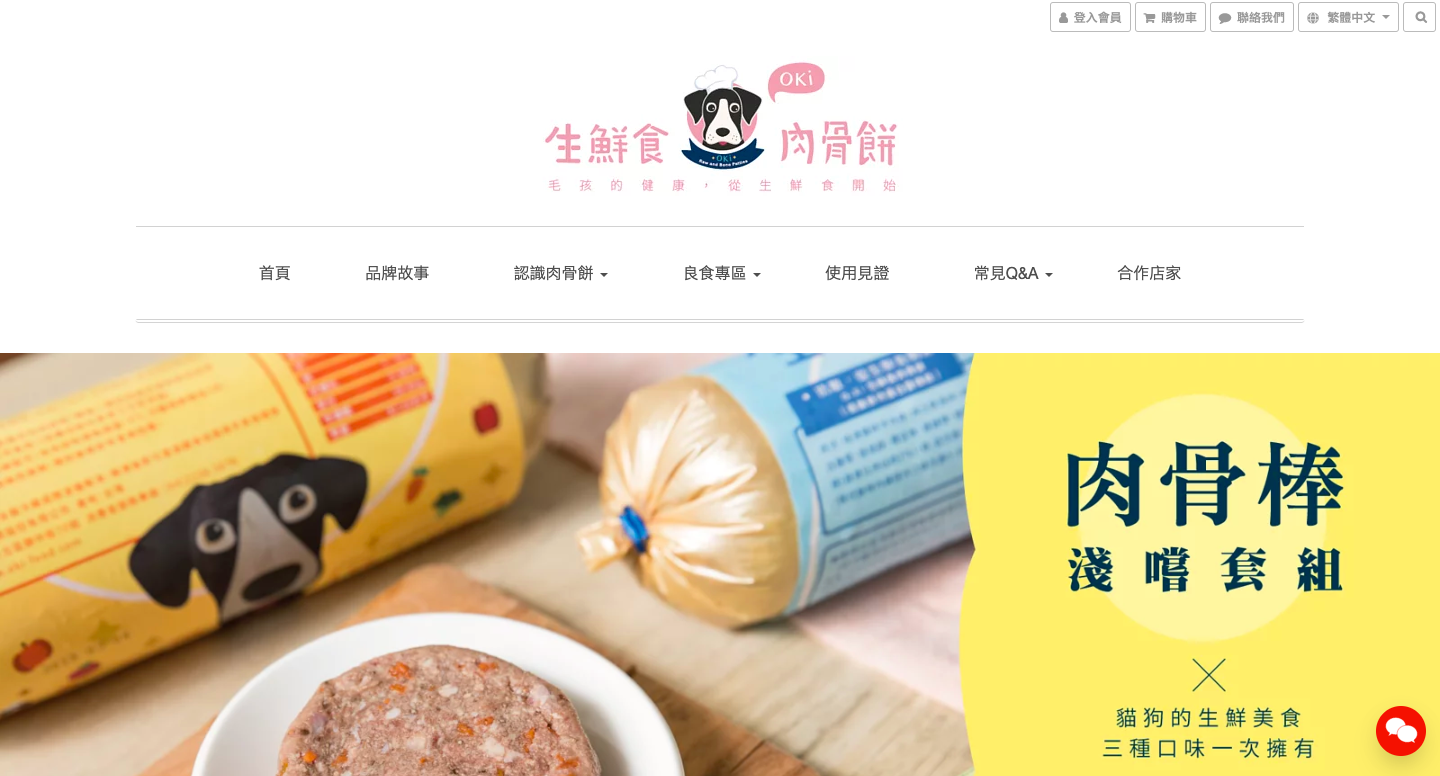 Oki 生鮮食肉骨餅品牌官網呈現