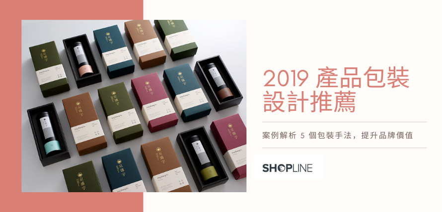 產品包裝設計怎麼做 案例解析5 個包裝手法提升品牌價值 Shopline 電商教室