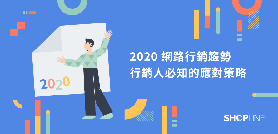 行銷趨勢 2020行銷趨勢｜SHOPLINE 電商教室