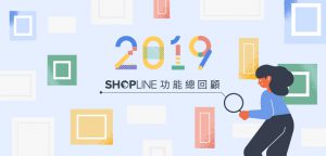 SHOPLINE 2019年最新推出功能回顧｜SHOPLINE 電商教室