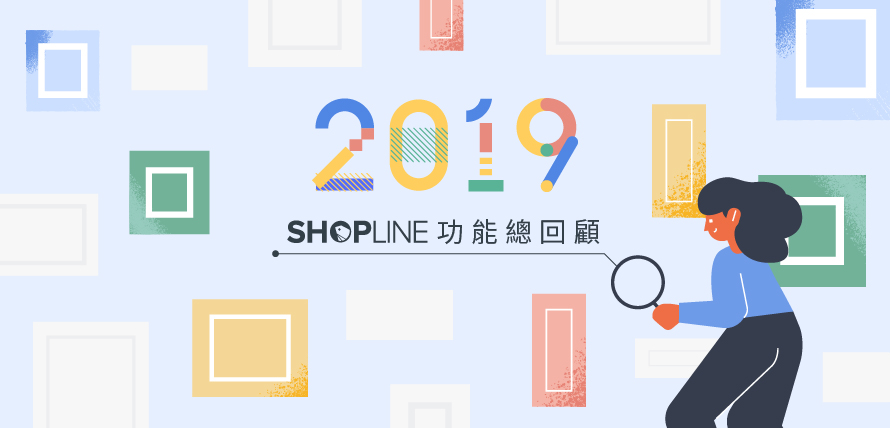 SHOPLINE 2019年最新推出功能回顧｜SHOPLINE 電商教室