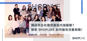 SHOPLINE 廣告代操服務｜SHOPLINE 電商教室