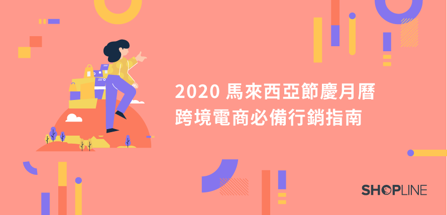 2020 年馬來西亞跨境電商節慶月曆文章封面