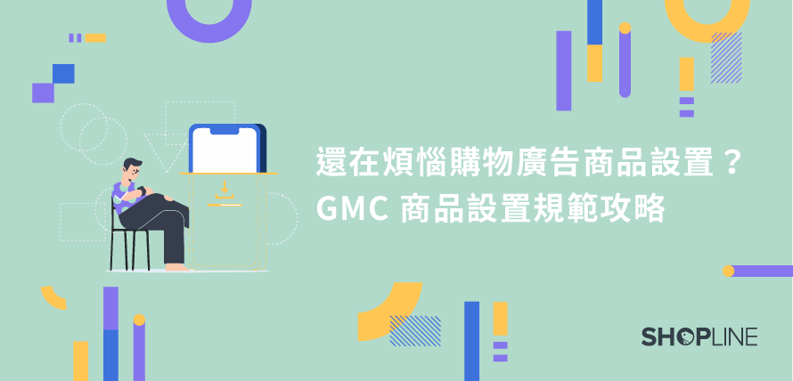 GMC 商品設置規範攻略文章封面