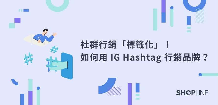 社群行銷 IG 經營 Hashtag 文章封面