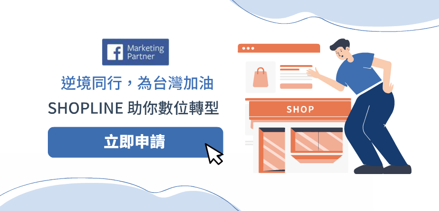 SHOPLINE 助你數位轉型