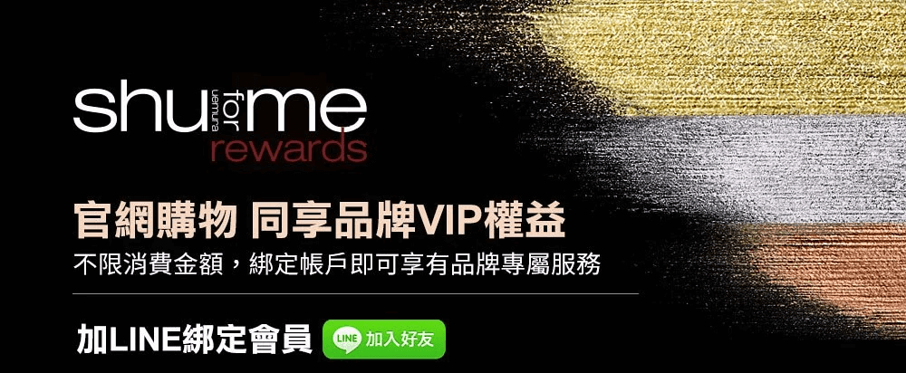 植村秀綁定 LINE 會員享有 VIP 權益