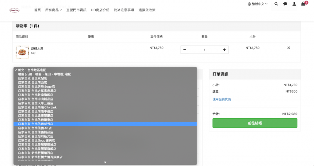 哈根達斯網店提供店家自取功能