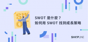 SWOT是什麼文章封面