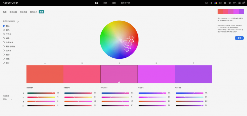 Adobe Color CC 網站