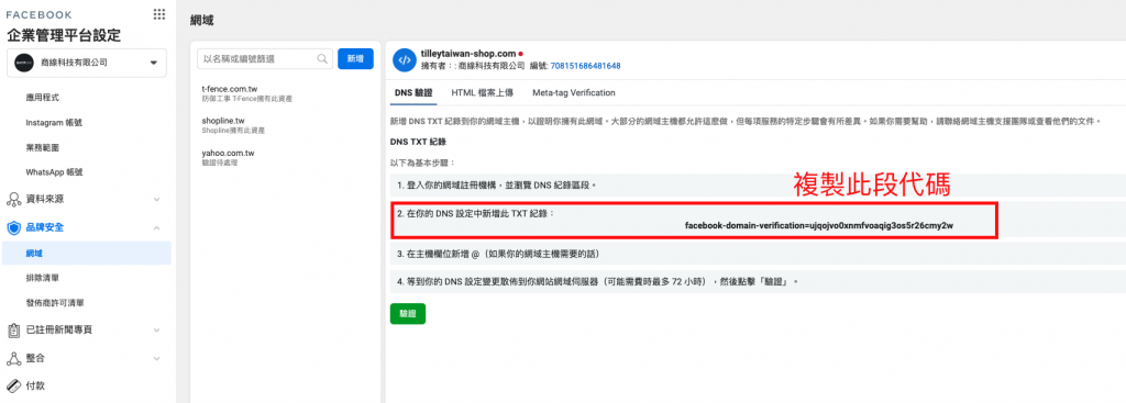 申請 Instagram 購物功能時建議可以先進行網域驗證