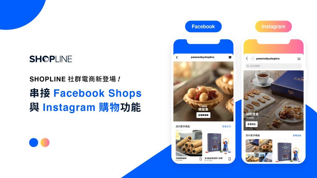 SHOPLINE 是亞太區首批提供 Facebook 開店服務及相關支援的開店平台，現已推出 Facebook 商店與 Instagram 商店串接功能