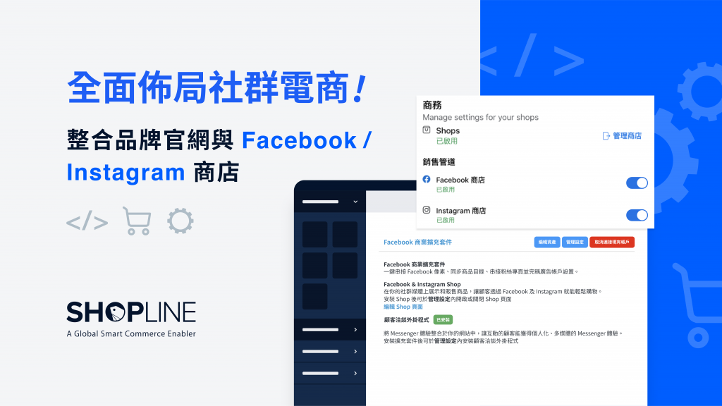 SHOPLINE 整合 Facebook 商業擴充套件，一鍵就能啟用 Facebook 商店與 Instagram 商店功能，助力電商品牌進軍社群電商市場