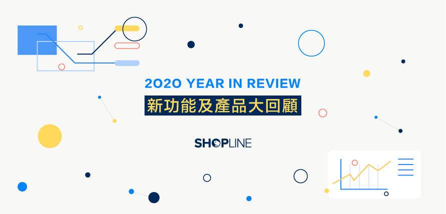 SHOPLINE 2020 功能回顧文章封面